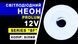 Светодиодный неон PROLUM&trade; 8x16, IP68, 12V, Series "SF", Белый, PRO 4180, 6/7 - Polygon Center