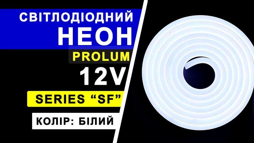 Светодиодный неон PROLUM&trade; 8x16, IP68, 12V, Series "SF", Белый, PRO 4180 &ndash; поставщик электрооборудования для автоматизации пространства Polygon Center