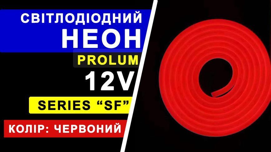 Світлодіодний неон PROLUM&trade; 8x16, IP68, 12V, Series "SF", Червоний, PRO 4181 - постачальник електрообладнання для автоматизації простору Polygon Center