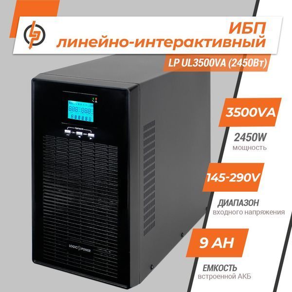 Лінійно-інтерактивне ДБЖ LP UL3500VA (2450Вт) ПРАВИЛЬНАЯ СИНУСОИДА LP6985 - постачальник електрообладнання для автоматизації простору Polygon Center