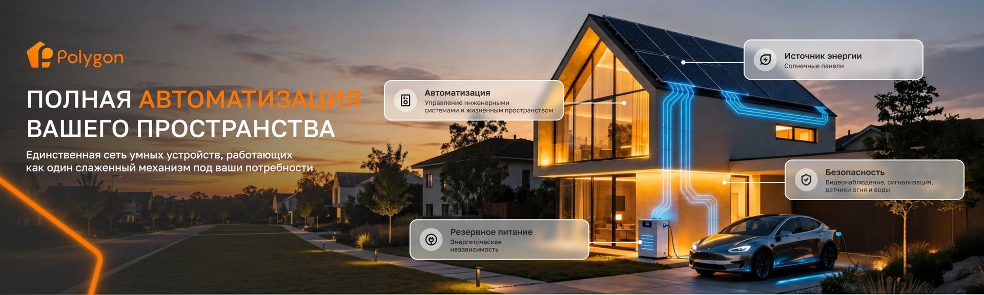 Комплексная автоматизация дома и бизнеса от центра Полигон.