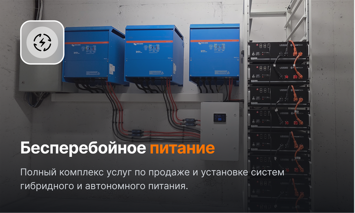 Бесперебойное питание для квартиры, дома и бизнеса от Polygon Center
