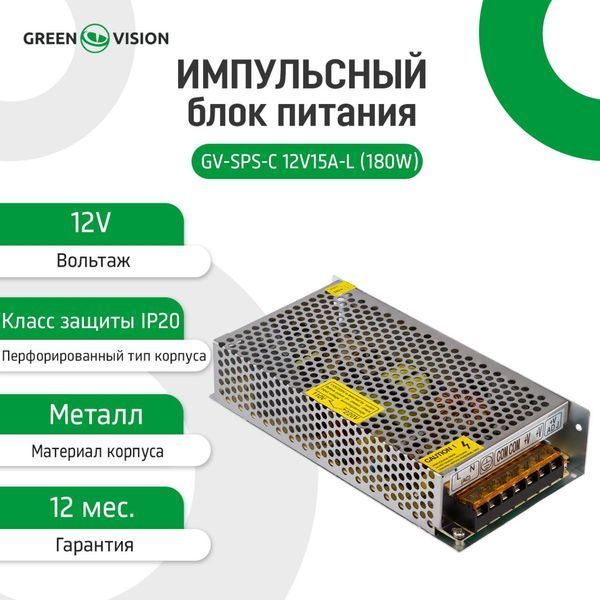 Импульсный блок питания GV-SPS-С 12V15A-L (180W) LP3718 &ndash; поставщик электрооборудования для автоматизации пространства Polygon Center