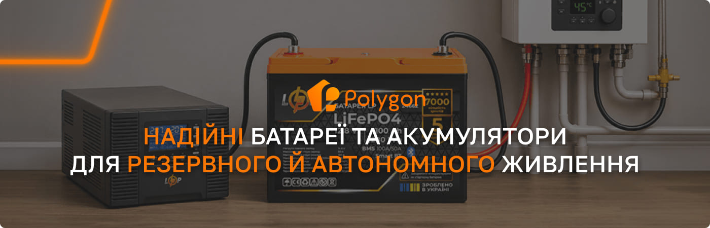 купити акумулятори для інвертора PolygonCenter