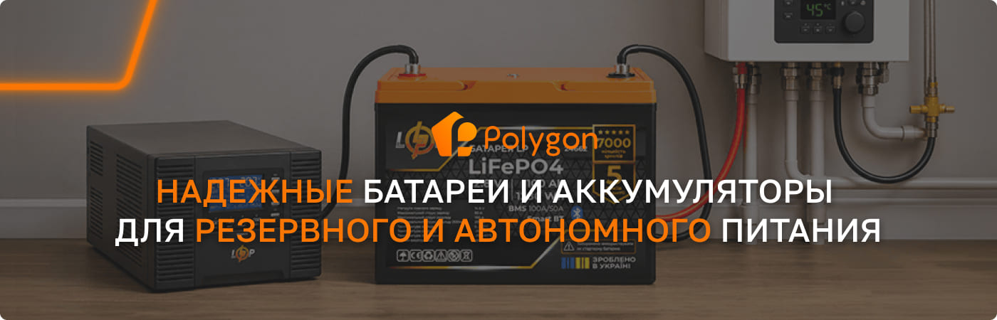 купить аккумуляторы для инвертора PolygonCenter