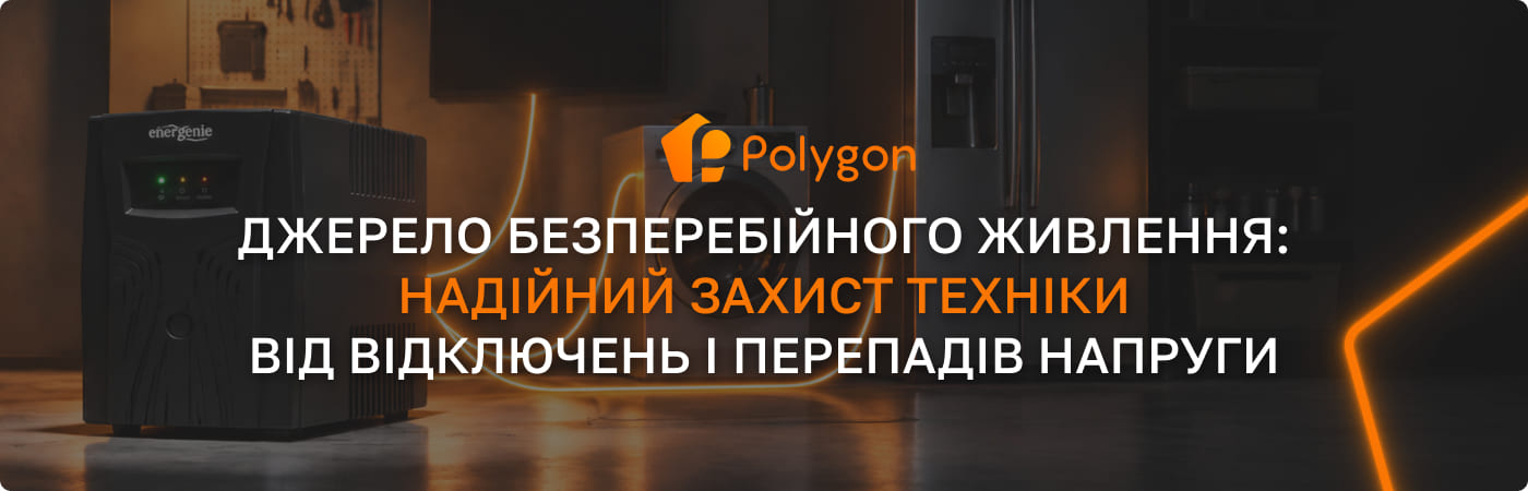 системи безперебійного живлення полігон центр