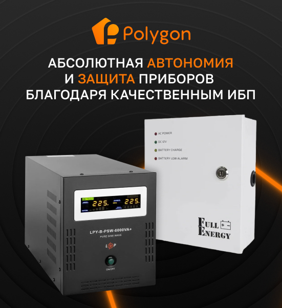 электротехника для автономного питания на сайте Polygon Center