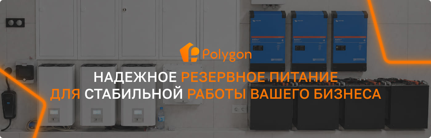 резервне живлення для бізнесу полігон центр