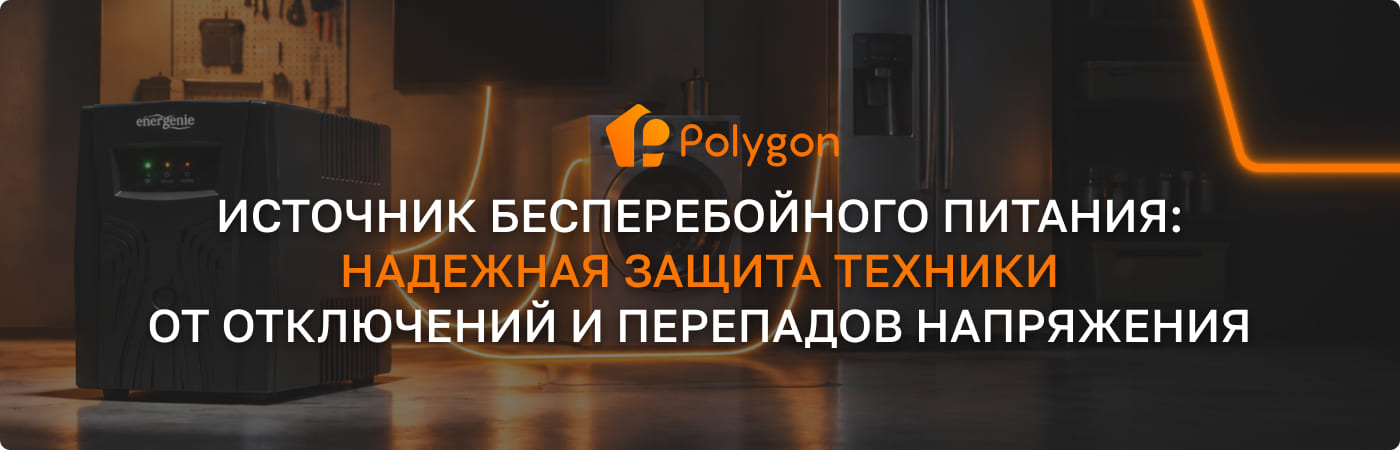 системы бесперебойного питания полигон центр