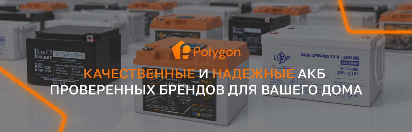 официальный продавец электротехники для энергонезависимости дома Polygon Center