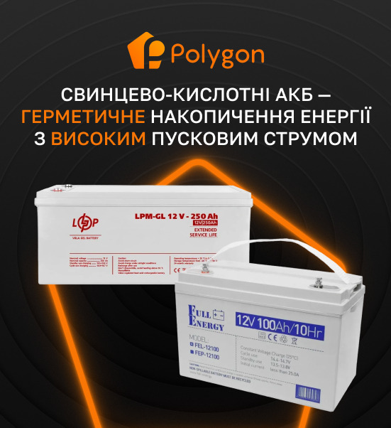 купити свинцево кислотний акумулятор Полігон Центр