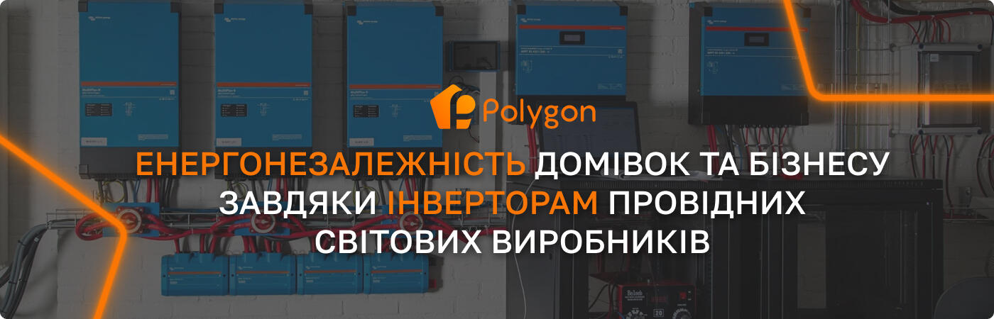 купити інвертор полігон центр