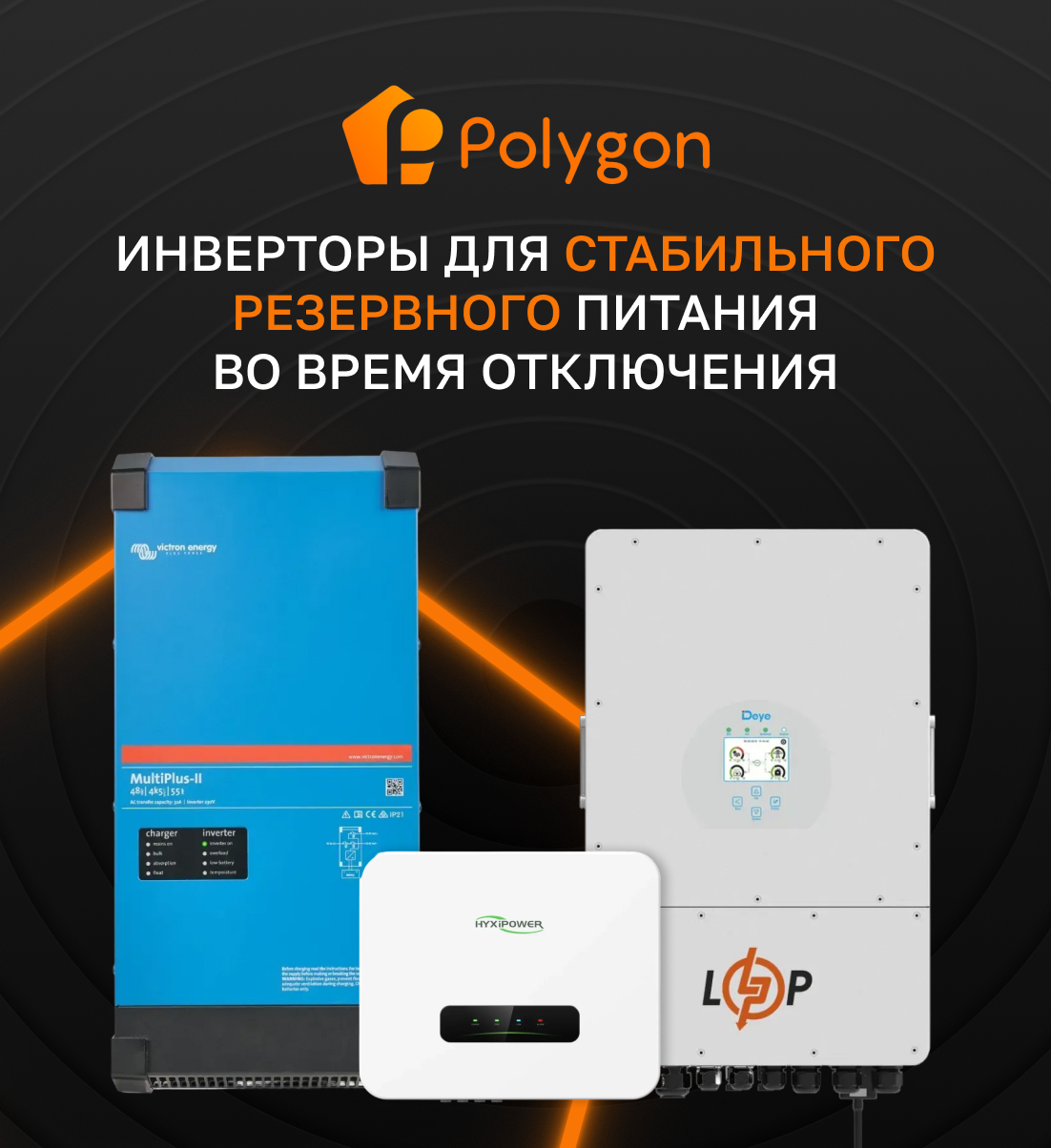 инверторы купить для квартиры в полигон центр