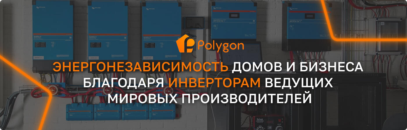 купить инвертор полигон центр