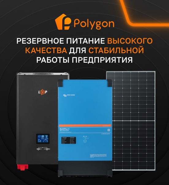 обладнання для резервного живлення бізнесу від Polygon Сenter купити