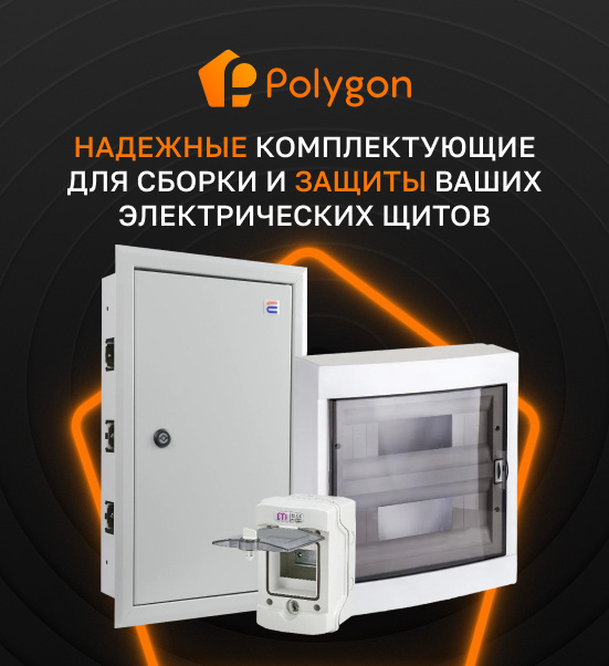 купить электро щит в онлайн-магазине polygon.center
