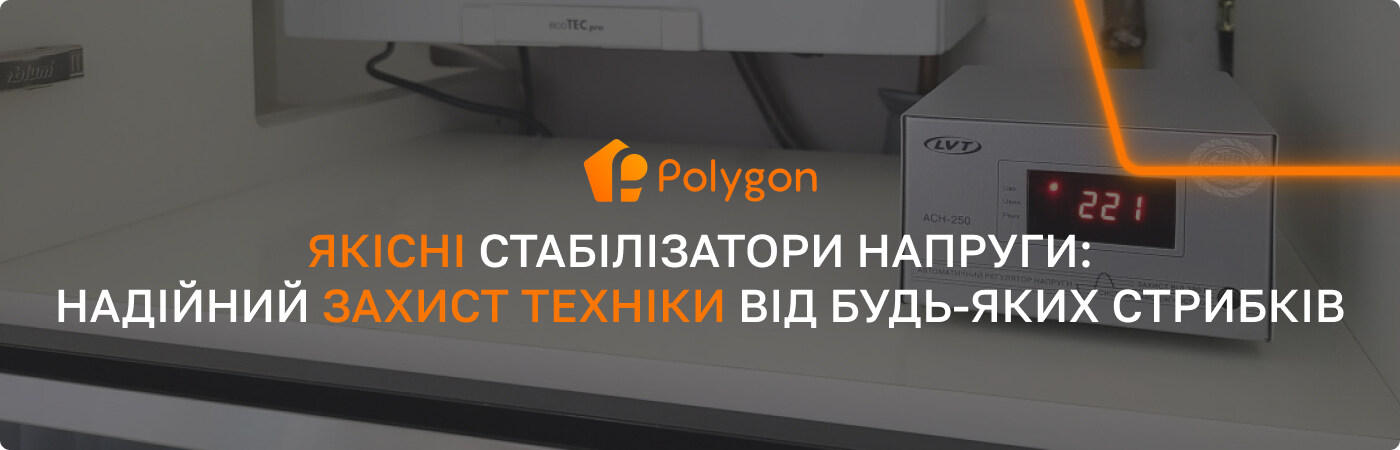 купити стабілізатор напруги PolygonCenter