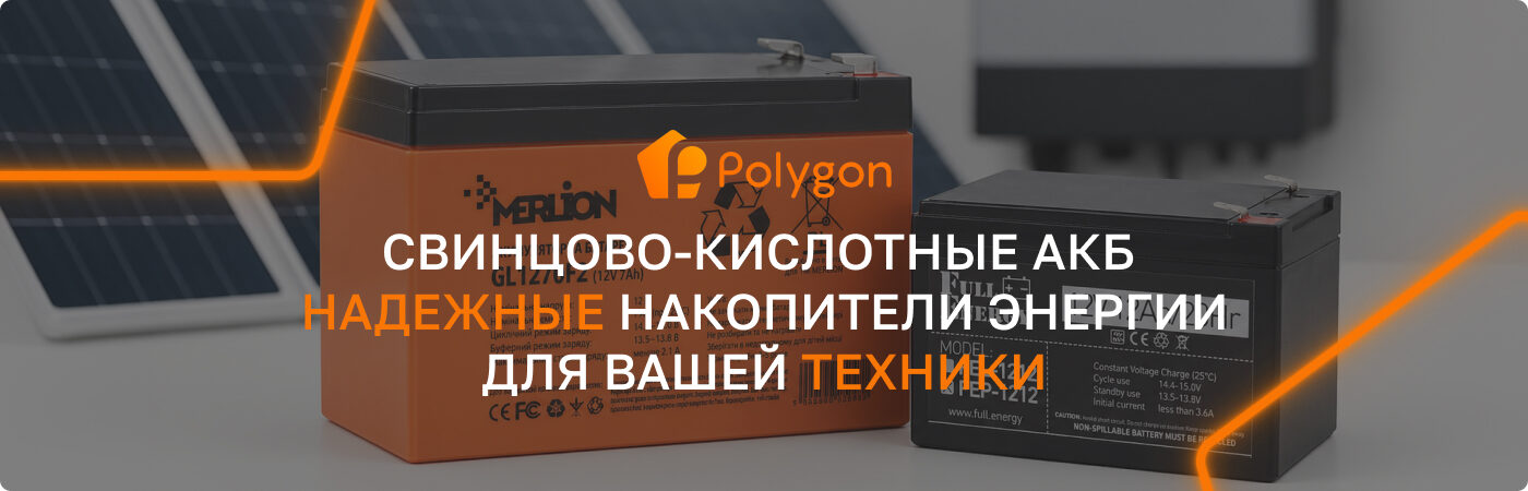 свинцово кислотные аккумуляторные батареи купить в полигон центр