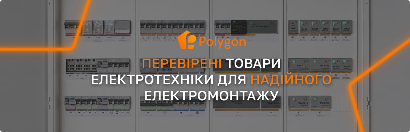 електро матеріали для монтажу полігон центр